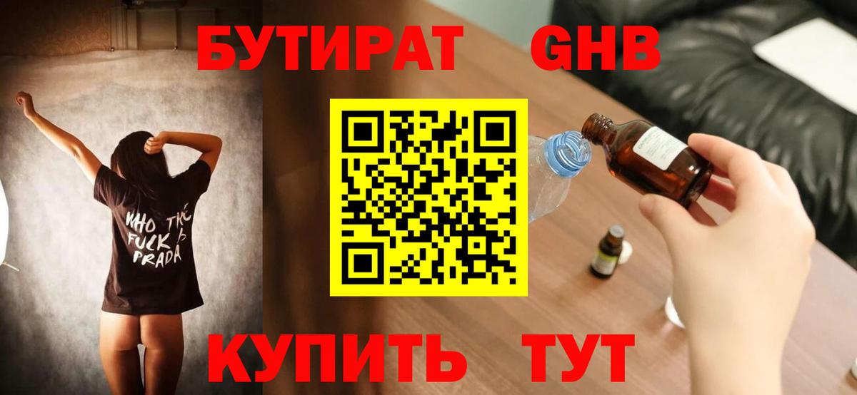 БУТИРАТ GHB  Бутират  Гуково  Вход с VPN 