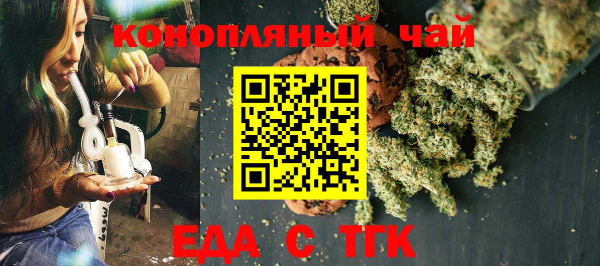 Еда ТГК конопля  Вход с VPN  Гуково 