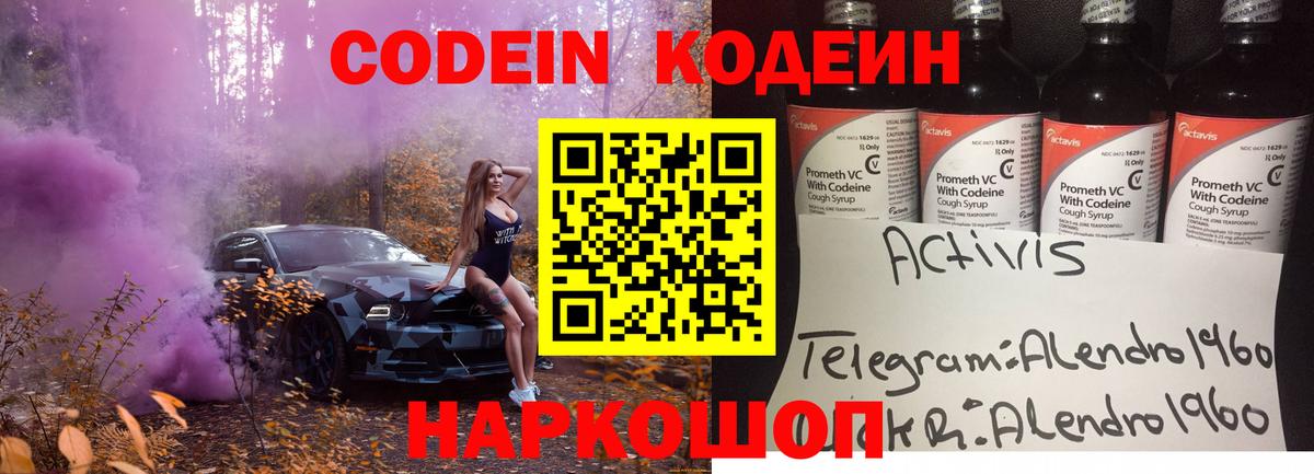 Codein напиток Lean (лин) Гуково