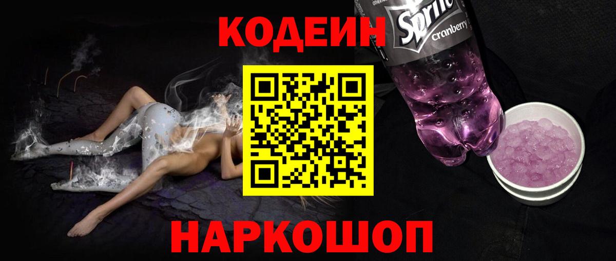 Кодеин Purple Drank  Вход с VPN  Codein напиток Lean (лин)  Гуково 